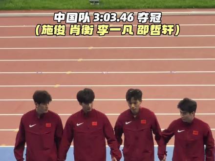 燃爆了兄弟们!#2026第一届亚洲U23田径锦标赛 男子 4x400米接力 决赛 中国队3:03.46(施俊 肖衡 李一凡 邵哲轩)夺冠!
#田径 #比赛现场 #田径中心