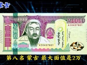 全球货币面值最大的有哪些国家?