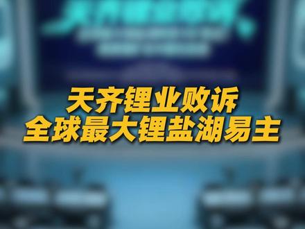 天齐锂业败诉,全球最大锂盐湖阿塔卡马矿易主! #起点储能 #锂矿 #储能 #新能源 #能源