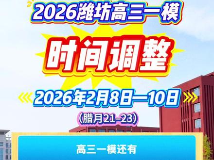 2026年潍坊高三一模考试时间调整了#重要通知 #高三一模 #上岸