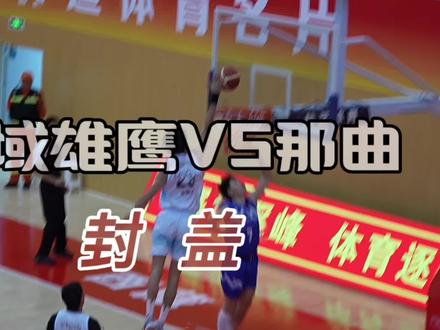 精彩瞬间|盖帽合集来啦~双方你来我往的超燃对抗#南迦巴瓦峰杯篮球邀请赛 #阿爸啦体育