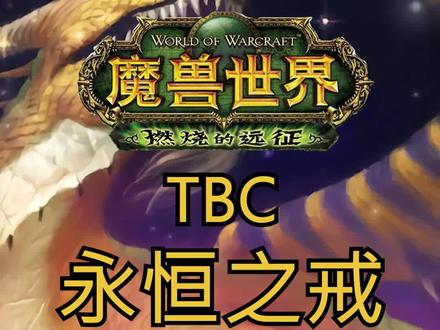 既是白piao,又不是白piao#魔兽世界 #魔兽世界tbc