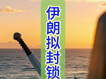 伊朗拟关闭霍尔木兹海峡