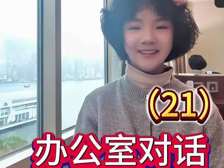 在香港有上海人看得到吗😀😀#上海话 #学上海话 #学粤语 #上海话边说边学 #上海小囡讲上海话@上海滑稽剧团 @上海东方卫视 @发现上海 @上海攻略 @上海吃喝玩乐@魔都吃喝玩乐 @侬好上海