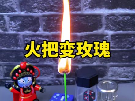 简单又浪漫的火把玫瑰,妥妥的表白利器呀 #火把玫瑰 #玩个很新的东西 #魔术 #表白