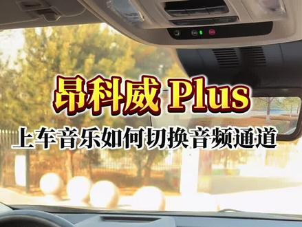 别克音乐播放通道如何设置#每天一个用车知识 #昂科威plus #别克昂科威plus #别克 #汽车知识
