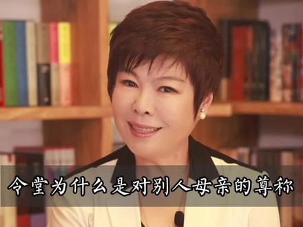 令堂为什么是对别人母亲的尊称?#涨知识 #传统文化 #一起长知识@抖音小助手