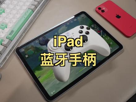 iPad终于可以接入第三方手柄打游戏了,那么你会用来玩什么游戏#好物推荐 #数码 #苹果 #ipad #北通