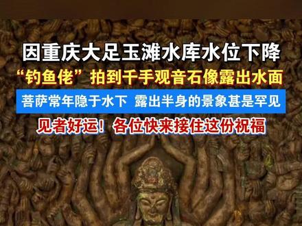 重庆一“钓鱼佬”意外拍到大足玉滩水库千手观音石像露出水面,形成“观自在菩萨”景象!当地人:很罕见,佛像常年隐于水下。#佛像 #观音 #菩萨 #接好运 #千手观音