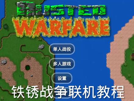 铁锈战争联机教程
实在太简单了,如果不理解直接照做就行了