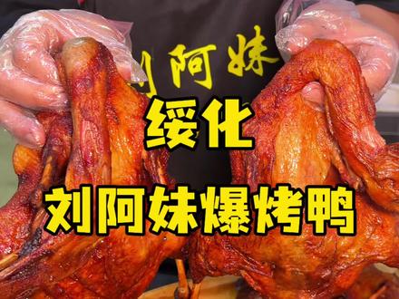 多少?!29.9两只爆烤鸭🦆#刘阿妹爆烤鸭 #绥化美食 #烤鸭 #早市