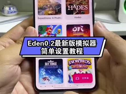 Eden最新版模拟器简单设置教程 #Eden #switch #任天堂switch