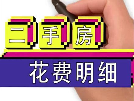 #房产 #柳州买房 #柳州房产 #关注我每天分享知识 #二手房花费明细 买二手房花费明细,喜欢请点赞收藏,也可以私信我。