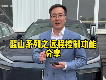 魏牌蓝山配备的远程控制功能,你还不会正确使用吗?#魏牌蓝山大六座舒适电动suv #魏牌蓝山 #2023上海国际车展