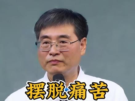 这是摆脱痛苦的方式#觉醒#传统文化#正能量#幸福