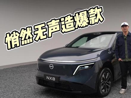 你需要的,恰到好处都给你!东风日产NX8又在悄然无声造爆款! 你需要的,它能恰到好处都给你!东风日产NX8这次又在悄然无声造爆款了!#dou是好车 #抖音汽车 #东风日产NX8