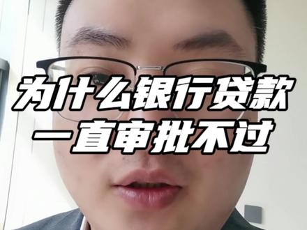 为什么你的银行贷款一直审批不过#银行贷款 #负债前行 #干货分享 #公积金 #社保