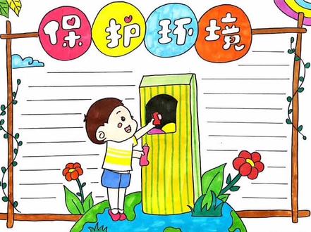 保护环境主题手抄报完成啦,同学们想想看自己是不是也有不乱扔垃圾的好习惯呀#抖音青少年 #知识合伙人 #手抄报