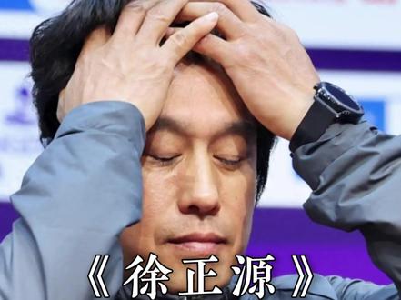 韩媒爆徐正源与成都蓉城谈判破裂 #成都蓉城 #徐正源 #足球的魅力