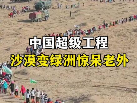 中国人的勤劳和坚持努力,让沙漠变成了绿洲。 #沙漠治理工程 #治沙人#沙漠#超级工程#厉害了我的国