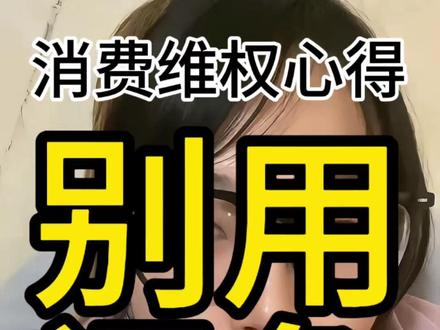 以防你不知道,几千块的设备闲鱼严选卖家的欺诈成本只有50元 检测几千块的电子设备的官方工具【验货宝】条例表示,若货不符实,最高赔付只有50。我不会再相信闲鱼官方测试去买贵重物品和电子设备了。#闲鱼 #消费者权益