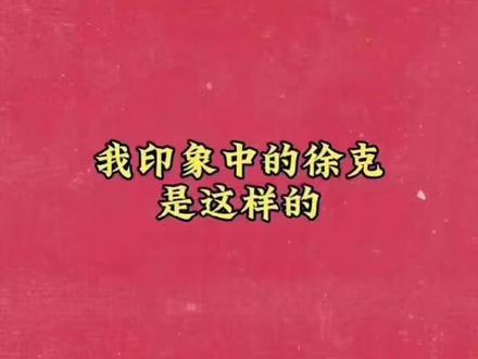 全长4分零6秒!大家一定要看完!徐克(Hark Tsui),1950年2月15日生于越南西贡市(今胡志明市),祖籍广东汕尾海丰,华语电影导演、编剧、监制、演员。1978年,拍摄个人首部电视剧《金刀情侠》。1979年,执导电影处女作《蝶变》。1981年,凭借黑色喜剧片《鬼马智多星》获第18届台湾电影金马奖最佳导演奖。1983年,执导奇幻武侠电影《新蜀山剑侠》。1987年,主演剧情片《最后胜利》,凭借该片获第7届香港电影金像奖最佳男配角提名。1991年,拍摄动作电影《黄飞鸿之一壮志凌云》。1992年,担任监制并参与编剧的武侠电影《笑傲江湖Ⅱ:东方不败》《新龙门客栈》相继上映。1994年,执导并监制古装爱情电影《梁祝》,凭借该片获第14届香港电影金像奖最佳导演提名。1997年,执导的首部好莱坞电影《反击王》上映。2001年,执导古装奇幻动作片《蜀山传》。2005年,拍摄武侠电影《七剑》。2007年,参与执导动作电影《铁三角》。2010年,拍摄古装悬疑电影《狄仁杰之通天帝国》,获第30届香港电影金像奖最佳导演奖。2011年,执导武侠电影《龙门飞甲》。2013年,执导古装悬疑动作电影《狄仁杰之神都龙王》。2014年,执导谍战动作电影《智取威虎山》,凭借该片获第35届香港电影金像奖最佳导演奖、第30届中国电影金鸡奖最佳导演奖、第16届中国电影华表奖优秀导演奖。2017年,执导的奇幻动作喜剧片《西游伏妖篇》上映。2018年,执导古装悬疑动作电影《狄仁杰之四大天王》。2023年年执导金庸武侠电影《射雕英雄传·侠之大者》,现在正在热映当中!#向全世界安利肖战 #小飞侠一口气看完 #金庸徐克武侠#徐克#肖战@肖战