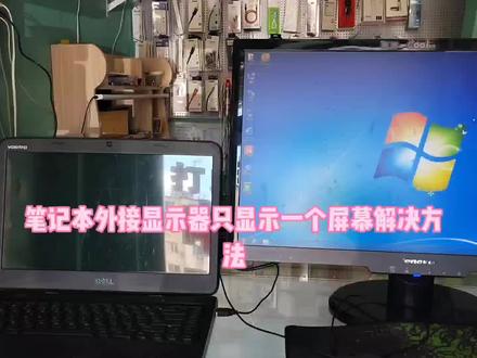 笔记本外接显示器只显示一个屏幕解决方法#电脑维修 #电脑知识 #电脑小技巧