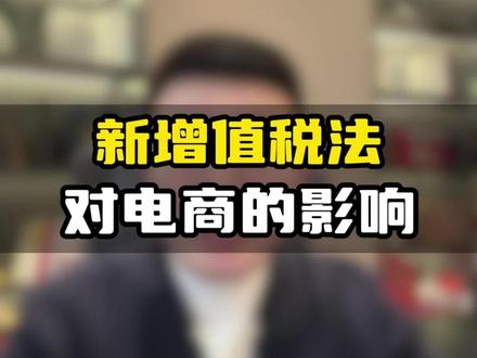 2026年增值税法巨变,电商代销模式到底能不能用,深度全解析来了!#电商 #增值税法 #电商创业 #电商财税 #代销