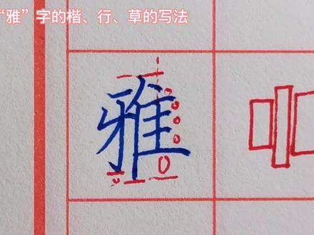 “雅”字的两种行书写法,一古一今,你喜欢哪种类型?#书法教学 #写字是一种生活 #行书常用字