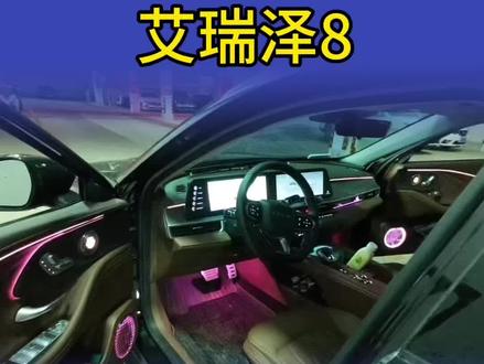 艾瑞泽8升级高低音喇叭,高级感一下就上来了#氛围灯 #奇瑞汽车