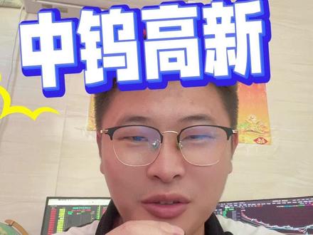 聊聊中钨高新 #财经#股票#理财有风险投资要谨慎