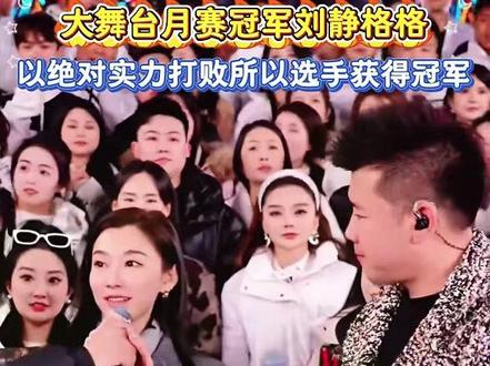 大舞台月赛冠军刘静格格,以绝对实力打败所有选手获得冠军 #木森大舞台 #木森大舞台有才你就来 #木森大擂台敢战你就来 #木森直播回放 #木森