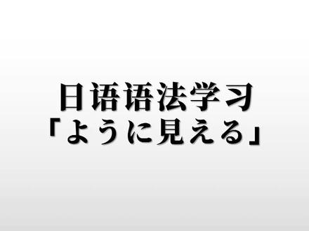 日语语法学习“ように見える”,语法很简单,扩展都是干货