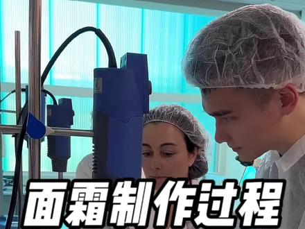 一瓶面霜是怎么制作出来的?