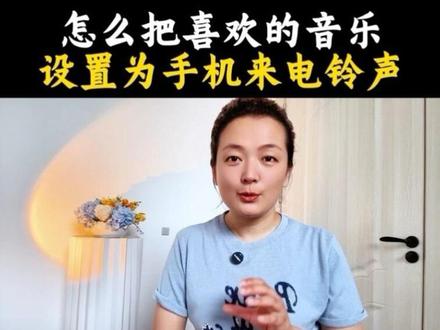 怎么把喜欢的视频音乐设置成手机铃声,这条视频手把手的教会你#来电铃声 #手机使用技巧 #手机来电铃声 #知识分享