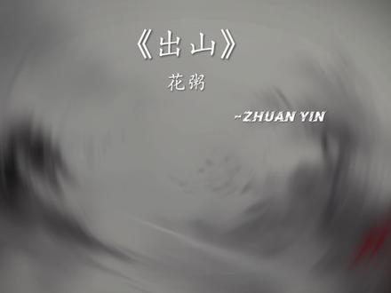 欲与天公试比高的代价是什么#新中国