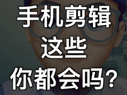 你知道为什么 iPhone 剪辑视频会比安卓更流畅吗?#剪映2020@剪映研究所