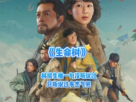 林培生被一句没听说过林培生只听说过多杰气死#生命树