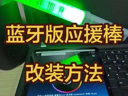 蓝牙控制应援棒的安装方法 #应援棒 #凤凰传奇演唱会 #凤凰传奇 #凤凰传奇广州演唱会 #干货分享