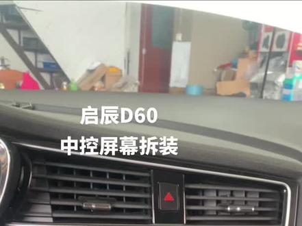#大屏导航安装 #撸车日常 #汽车知识分享 #专业的事交给专业的人 &启辰D60高配中控导航屏幕拆装教程