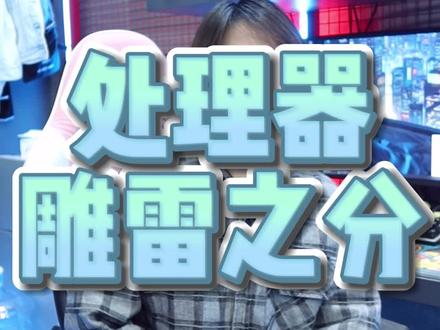 处理器是雕是雷全看人品#电脑 #处理器 #无锡 #无锡装机 #数码科技