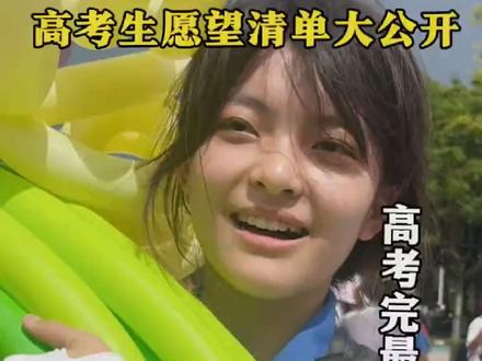 封印解除!高考生愿望清单大公开#高考结束