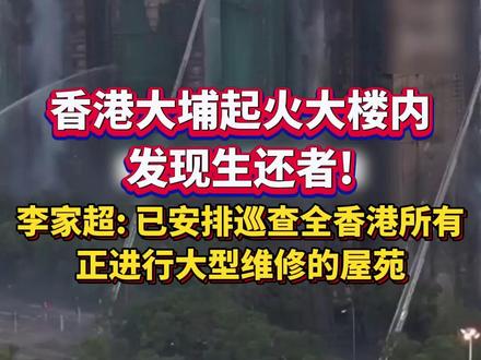 11月27日,据#香港 消防处公布数据显示,香港新界大埔火灾已造成55人遇难。灭火队伍和搜救队伍成功在一些楼层内找到生还者。香港特区行政长官李家超表示, 特区政府已安排巡查全港所有正在进行大型维修的屋苑,检视棚架及建筑物料的安全。#消防 #救援 (编辑:崔BB)