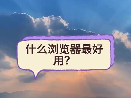 你心中最优秀的浏览器是哪款? #浏览器推荐