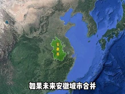 如果未来安徽城市合并,安徽16个地级市,哪些最有可能“消失”?#安徽 #地理科普 #涨知识 #科普