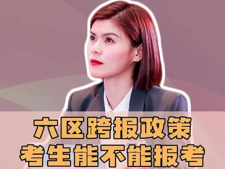 六区跨报政策考生能不能报考本区域的高中?六区跨报的录取在什么时候?🤔但是,这些考生是无法被六区跨报志愿投档的!🤯#苏州中考 #初升高择校 #中考志愿填报技巧 #中考政策 #2023年中考