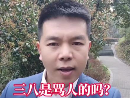 三八妇女节的三八是什么意思,你知道吗?#三八女神节 #自媒体创业 #同城热门 #宜春同城 #乡村易哥
