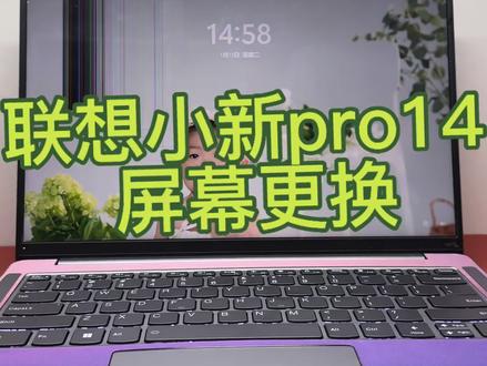 联想小新14 pro屏幕更换#笔记本维修 #笔记本屏幕更换 #笔记本屏幕碎了