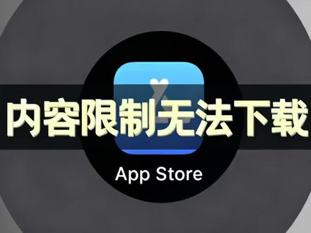 iPhone无法下载软件的解决办法 苹果点获取不能下载、提示内容受限?不用刷机不用换ID!
30秒关闭下载限制,从此App随便装,iPhone全机型通用#iPhone技巧 #苹果无法下载软件 #苹果内容限制解除 #苹果App下载失败 #ios小知识
