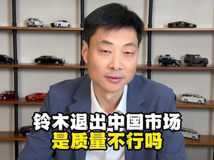 铃木退出中国市场是质量不行吗? #买车 #dou是好车 #带你懂车